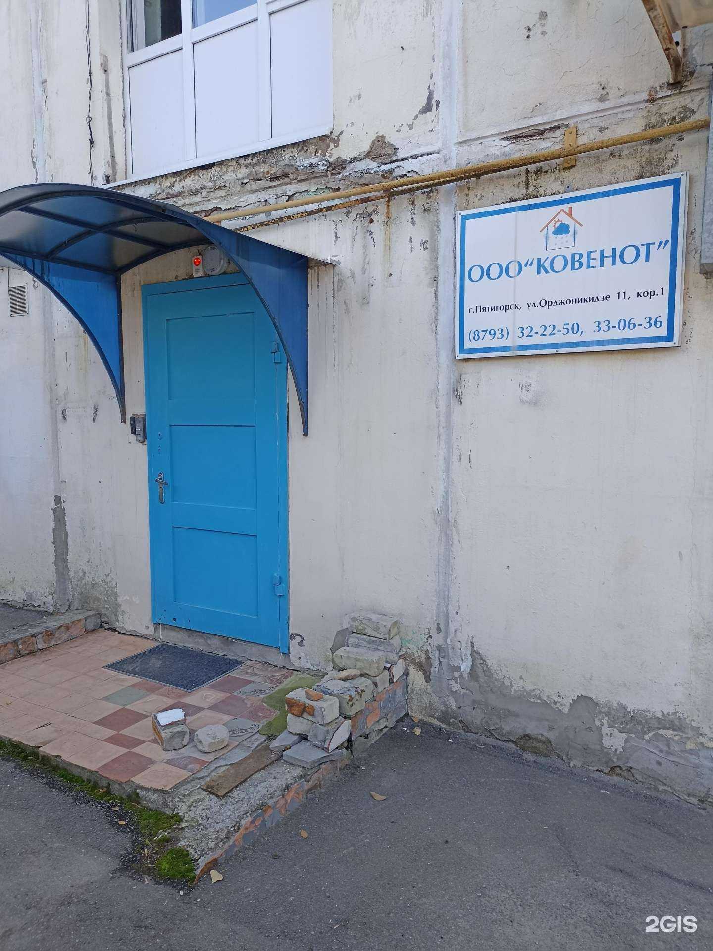 Отзывы на компанию Ковенот в Пятигорске c фото