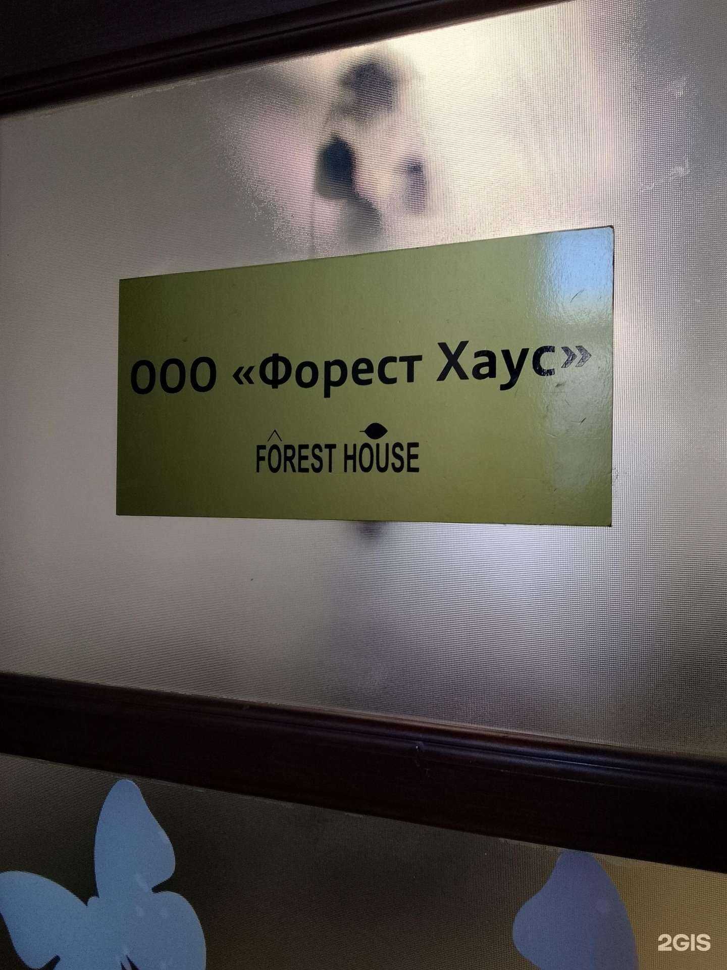 Отзывы на компанию Форест Хаус в г. Хабаровск c фото