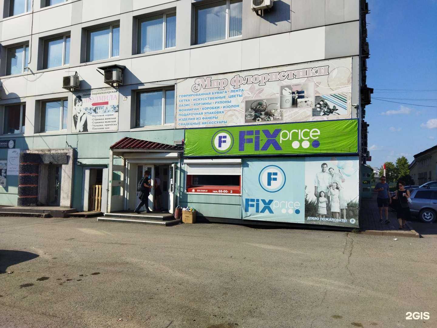 Отзывы на компанию Fix price в г. Кемерово c фото
