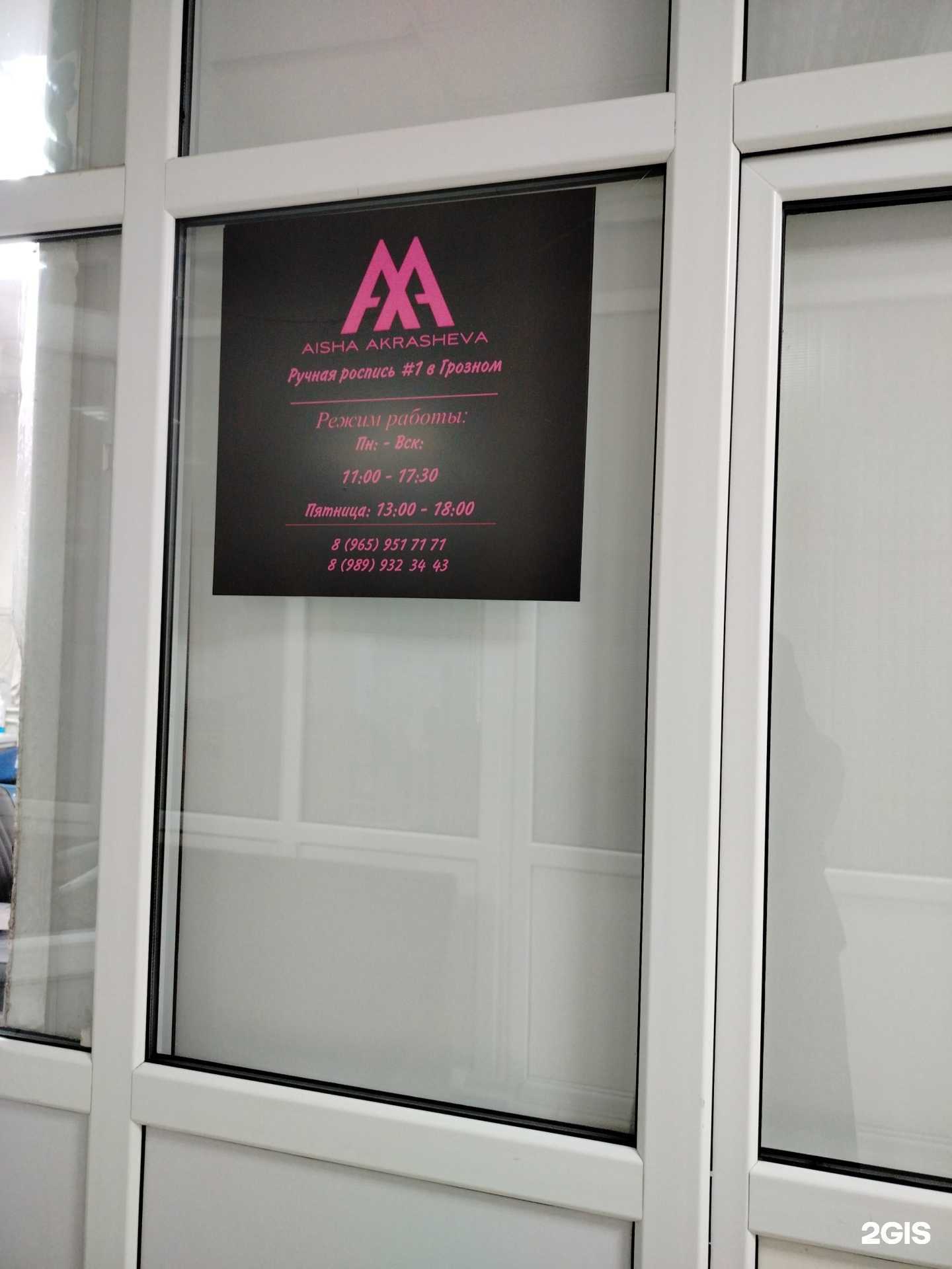 Отзывы на компанию Aisha Akrasheva в г. Грозный c фото