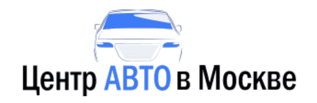 Центр Авто в Москве