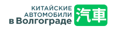 Китайские автомобили в Волгограде