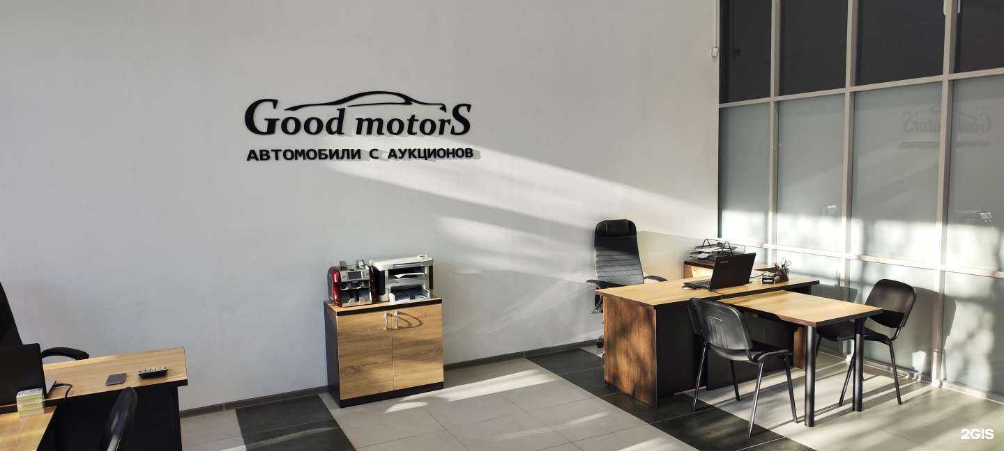 Отзывы на компанию Good Motors в Комсомольске-на-Амуре c фото