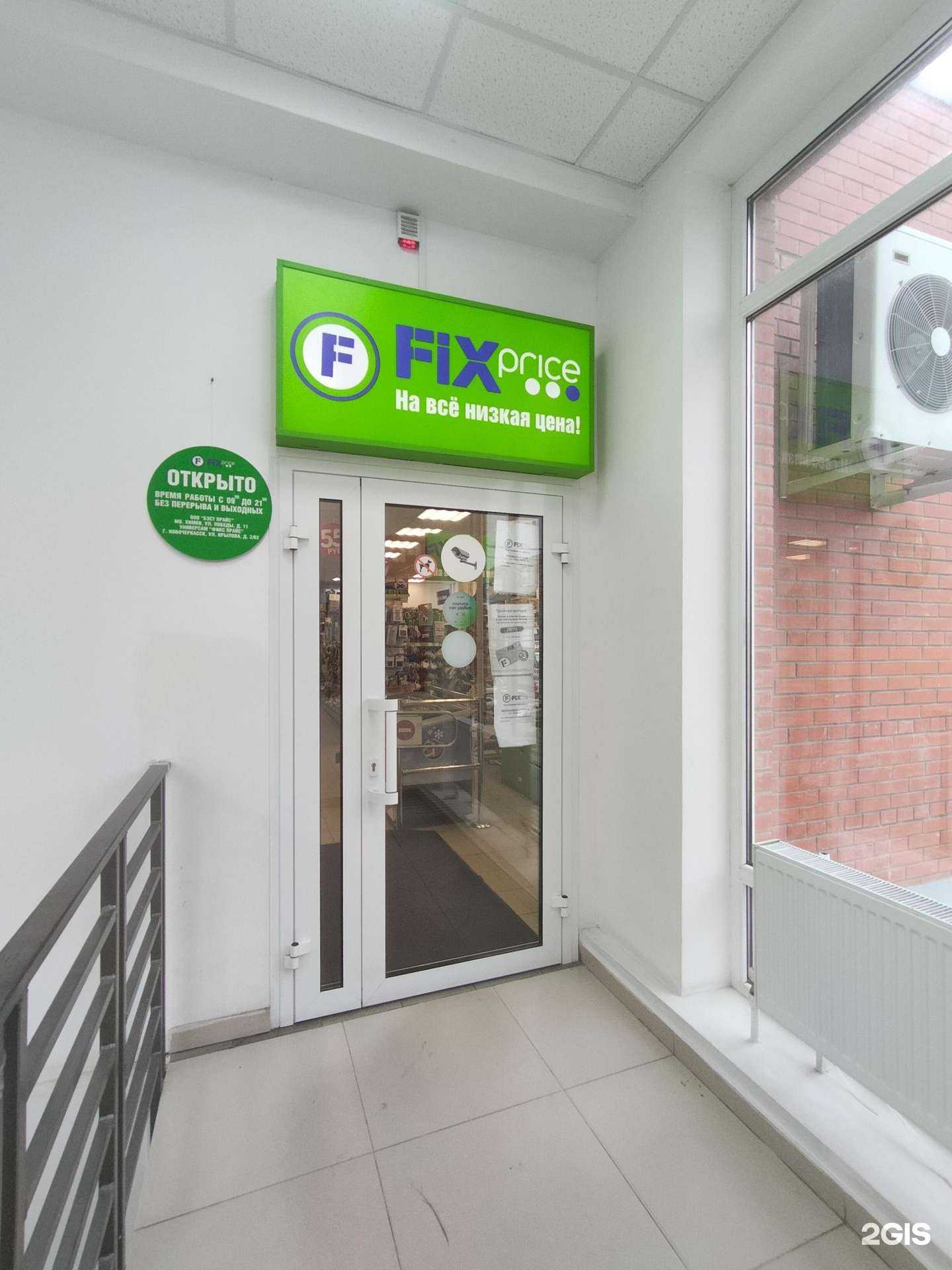 Отзывы на компанию Fix Price в Новочеркасске c фото