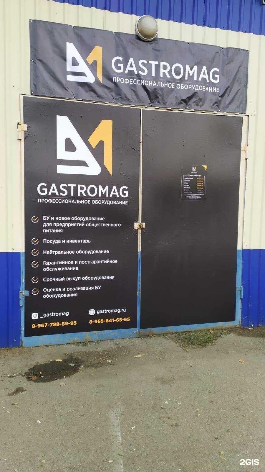 Отзывы на компанию Гастромаг в Уфе c фото