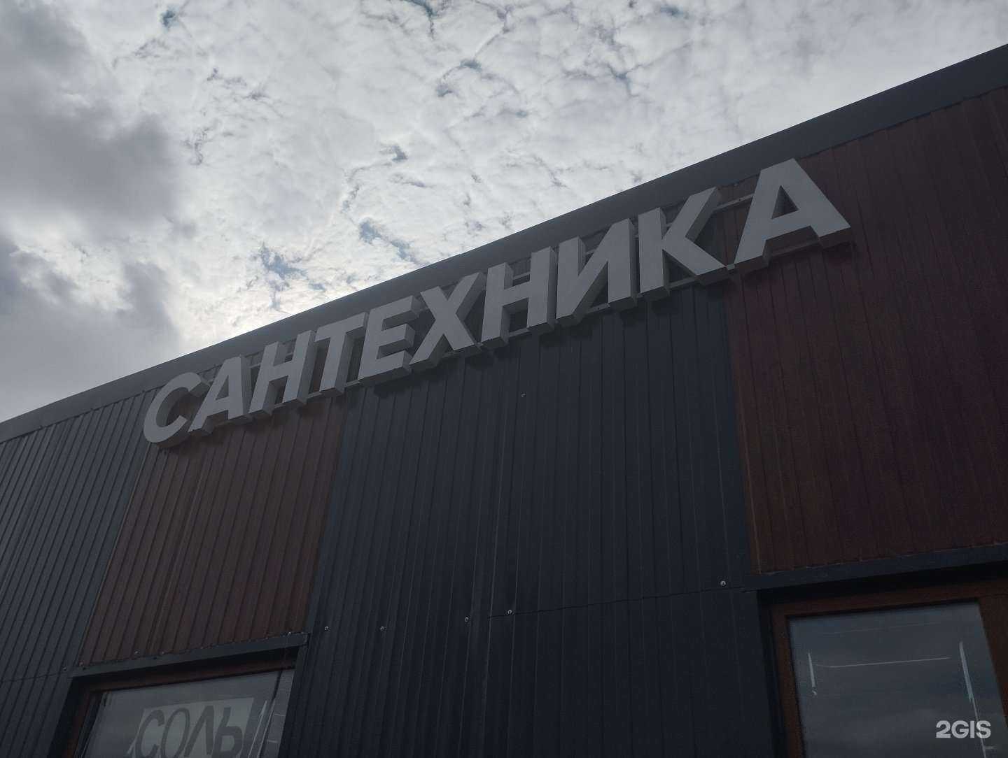 Отзывы на компанию Магазин сантехники в г. Балашиха c фото
