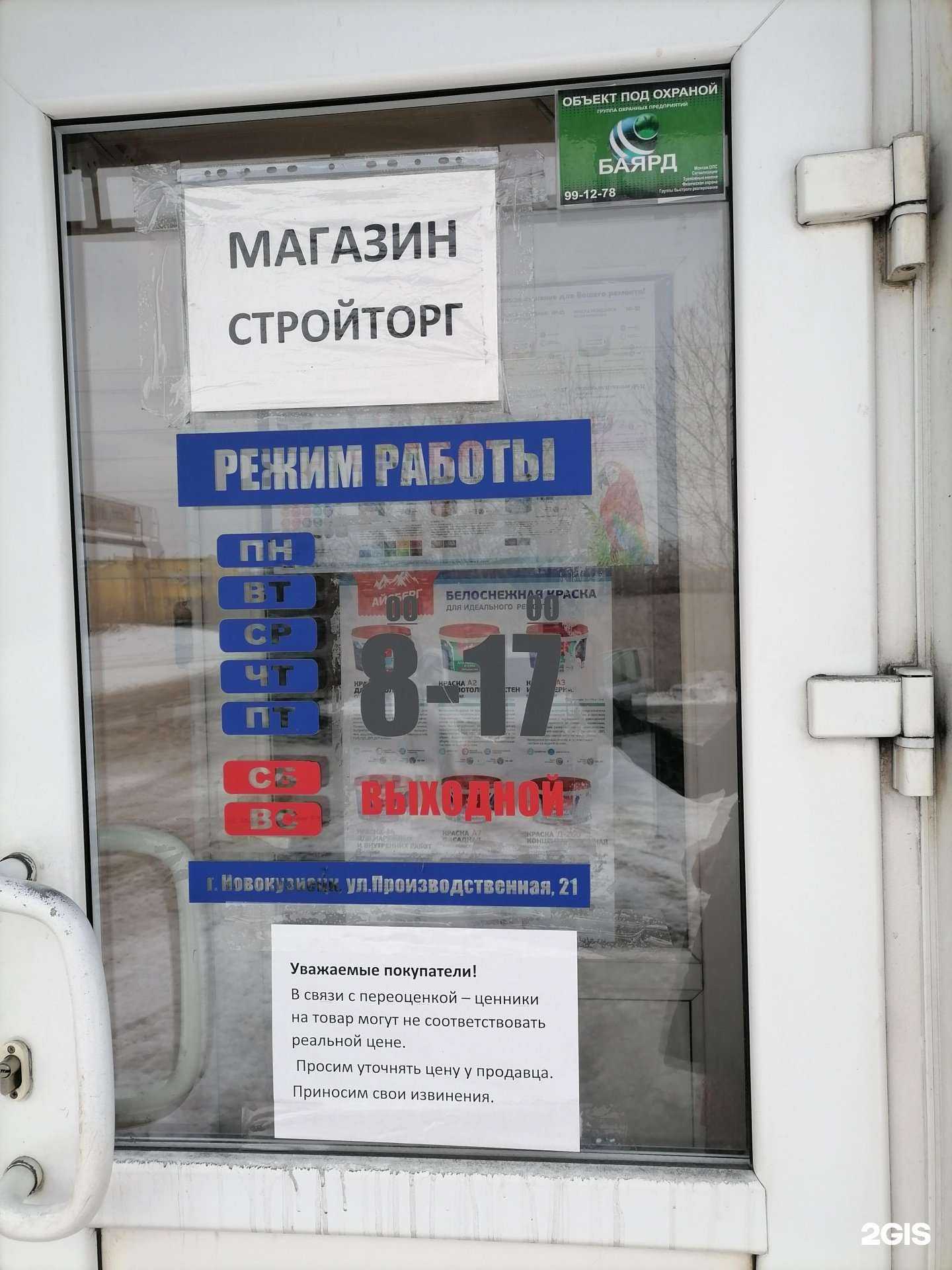 Отзывы на компанию Стройторг Новокузнецк в г. Новокузнецк c фото