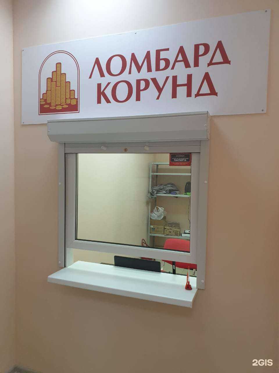 Отзывы на компанию Ломбард Корунд в г. Томск c фото