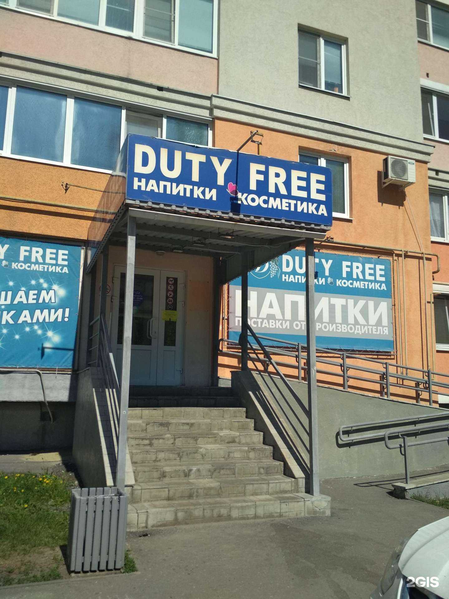 Отзывы на компанию Duty free в г. Пенза c фото