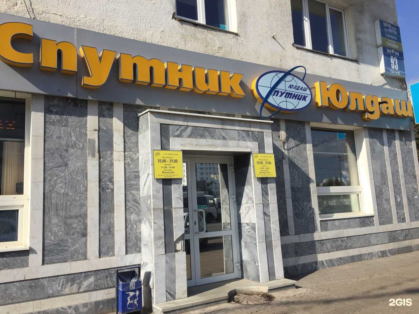 Отзывы на компанию Спутник Юлдаш в г. Уфа c фото