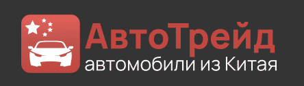 Автотрейд автомобили из Китая
