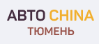 Авто China Тюмень