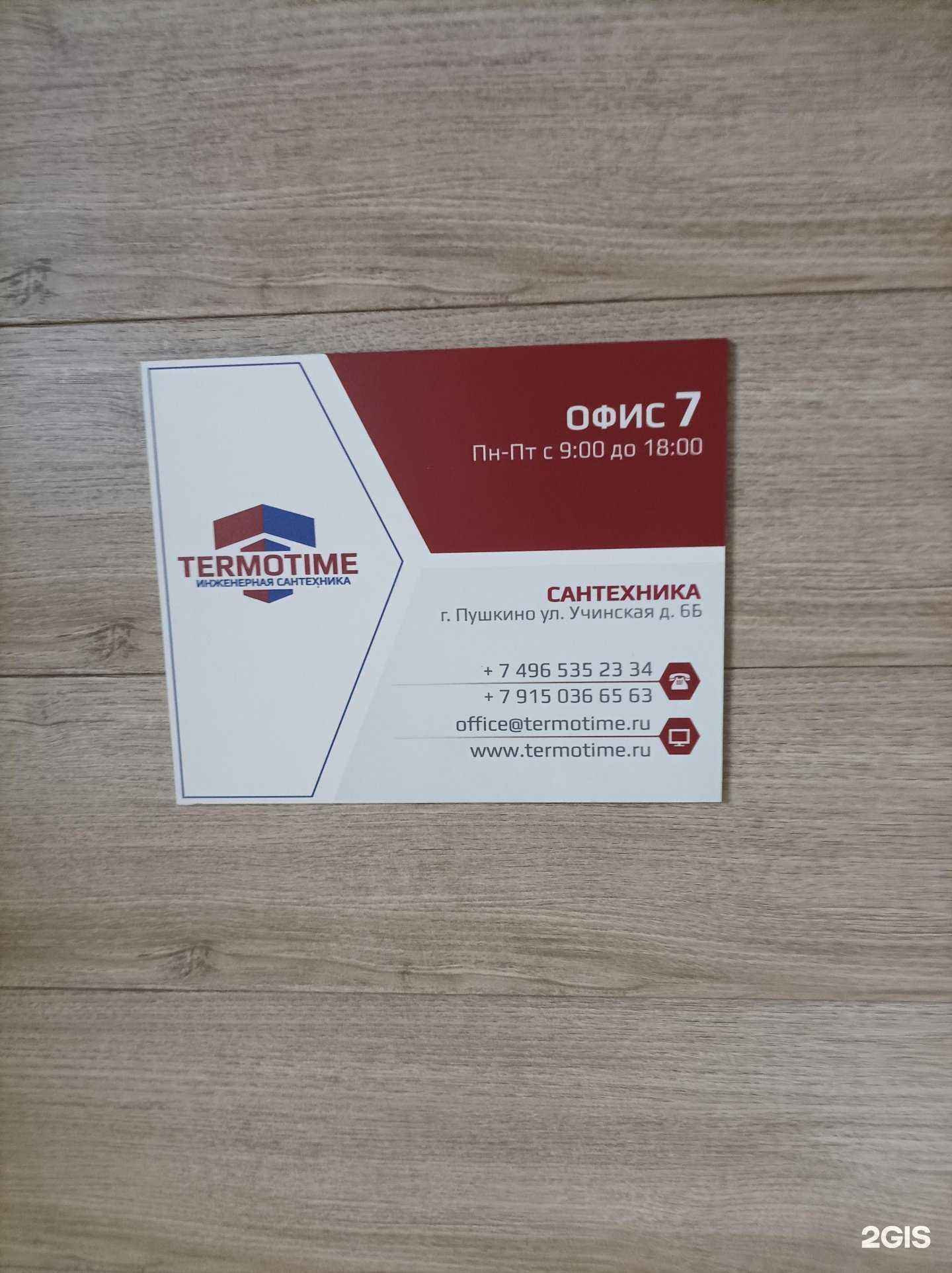 Отзывы на компанию Termotime в г. Пушкино c фото