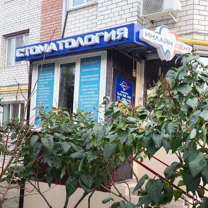 Отзывы на компанию Инлайн Дент в Волжском c фото