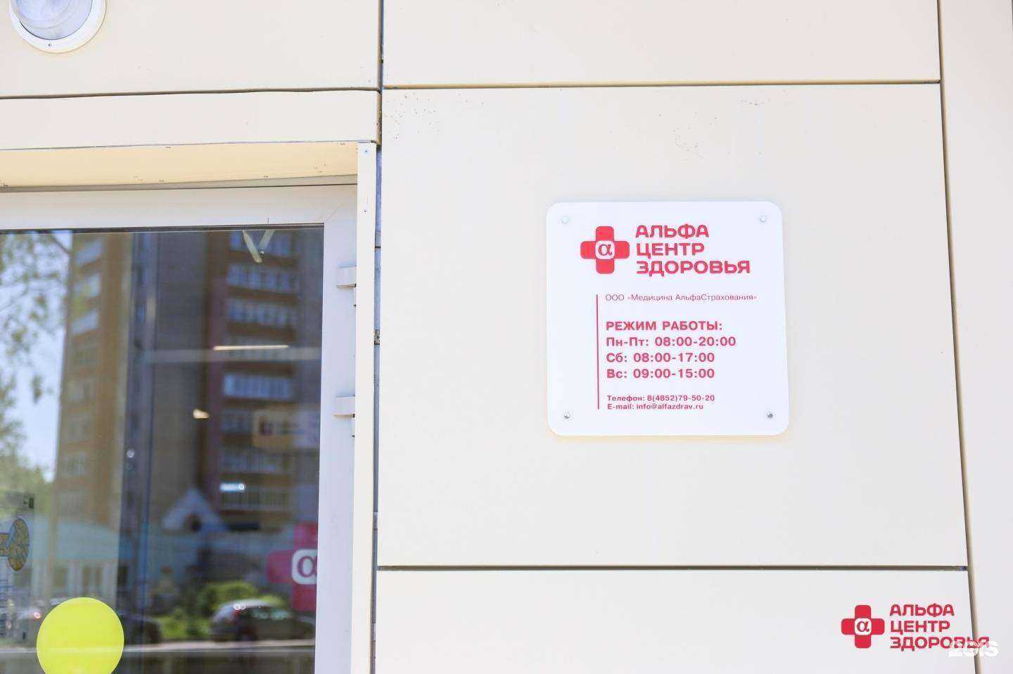 Отзывы на компанию Альфа-Центр Здоровья в г. Ярославль c фото