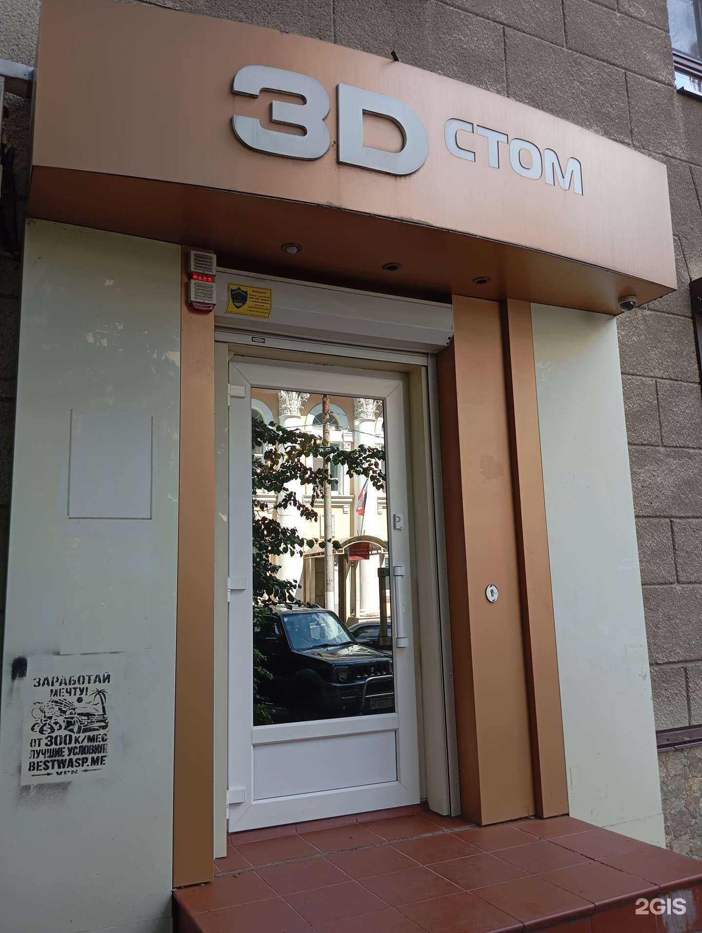 Отзывы на компанию 3D Стом в г. Воронеж c фото