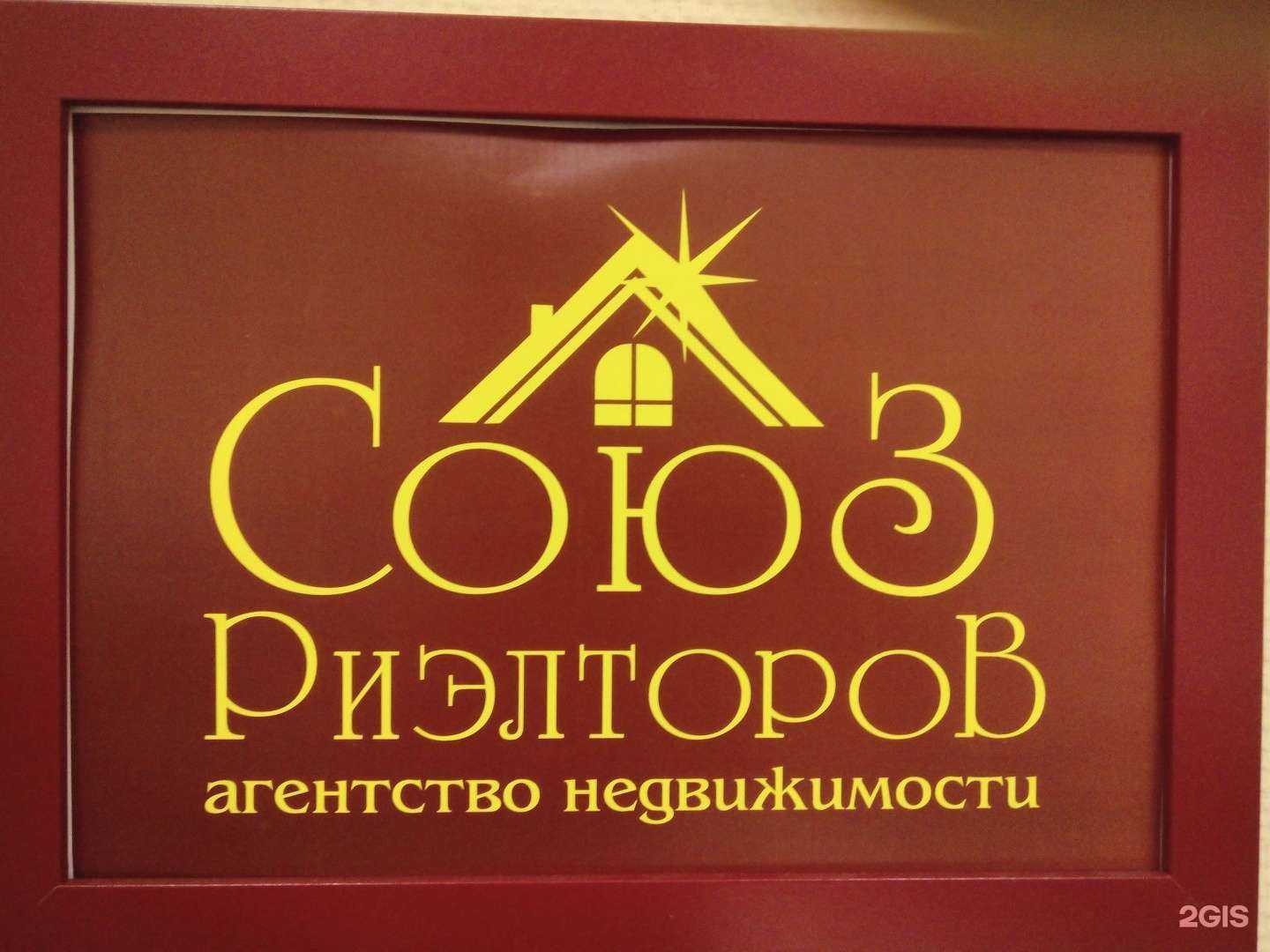 Отзывы на компанию Союз риэлторов в Томске c фото