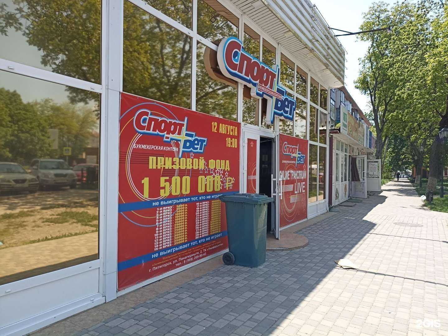 Отзывы на компанию Спортбет в Пятигорске c фото