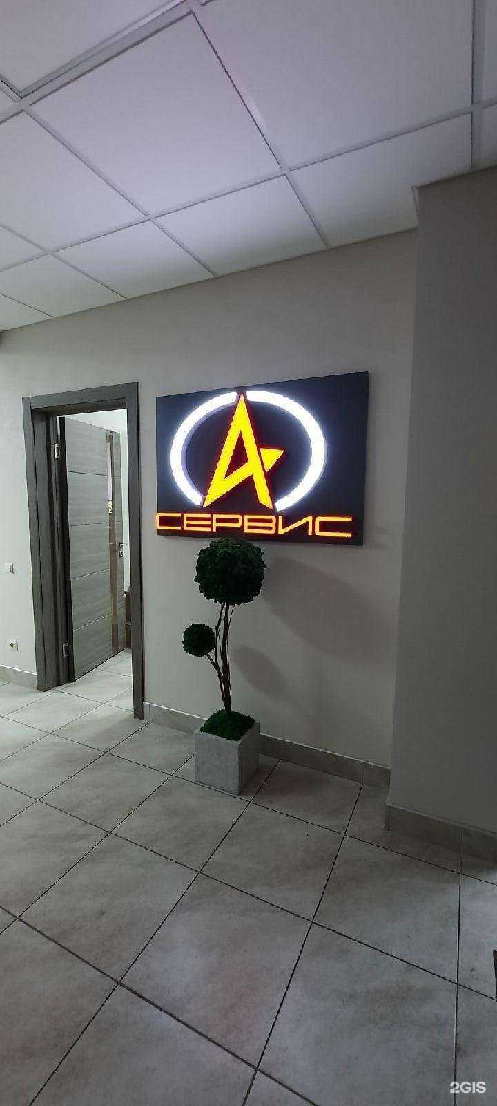 Отзывы на компанию А-Сервис в Воронеже c фото