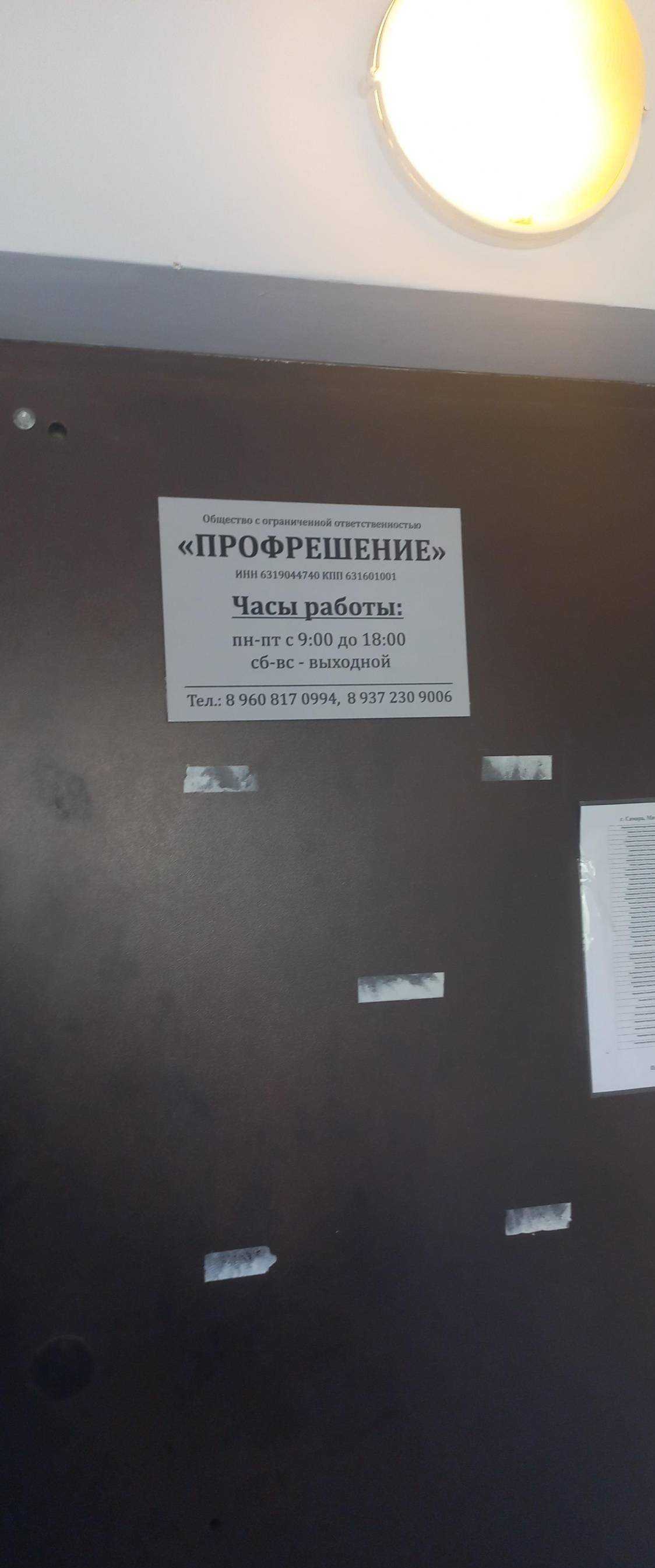 Отзывы на компанию Профрешение в г. Самара c фото