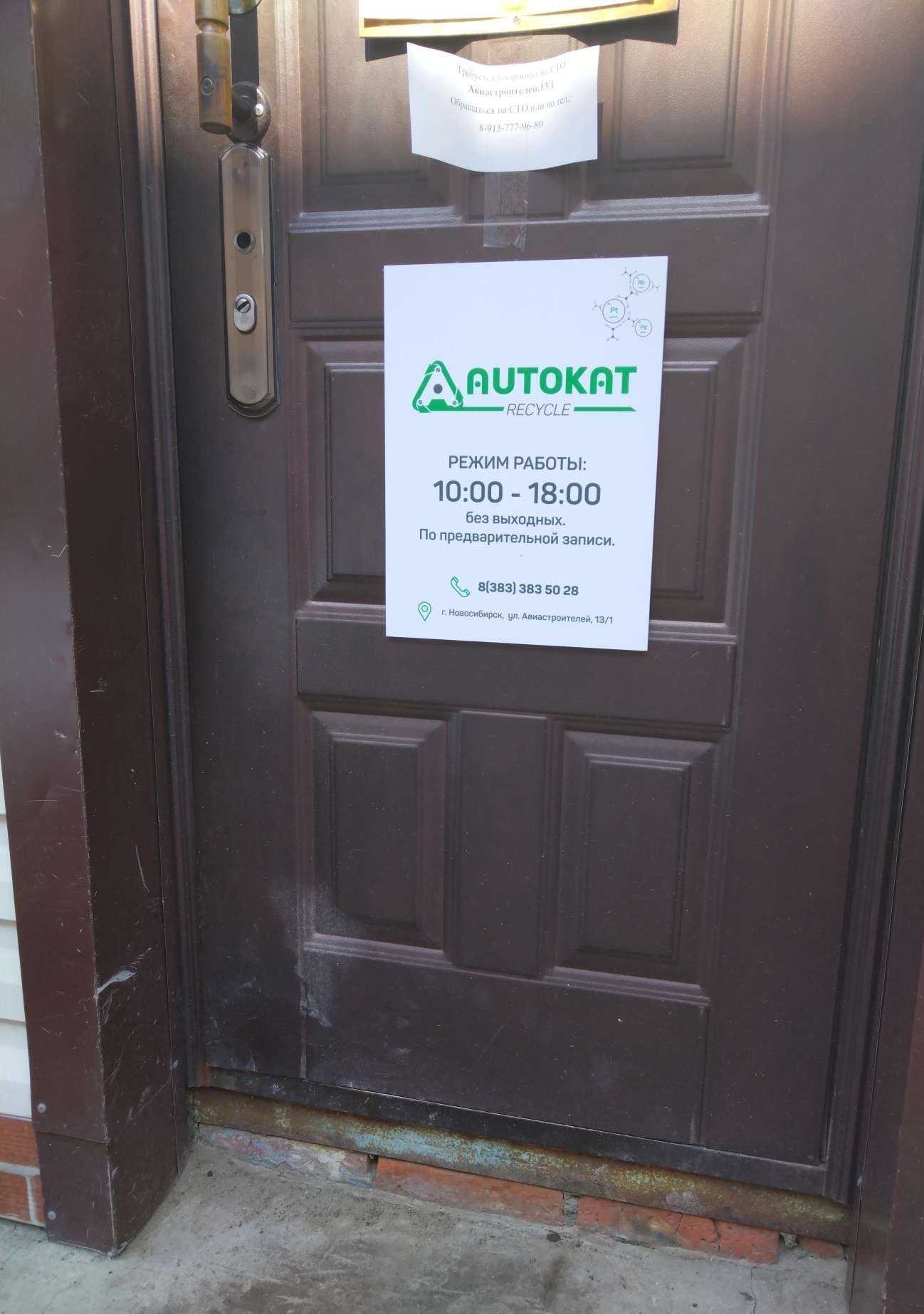 Отзывы на компанию Autokat Recycle в г. Новосибирск c фото