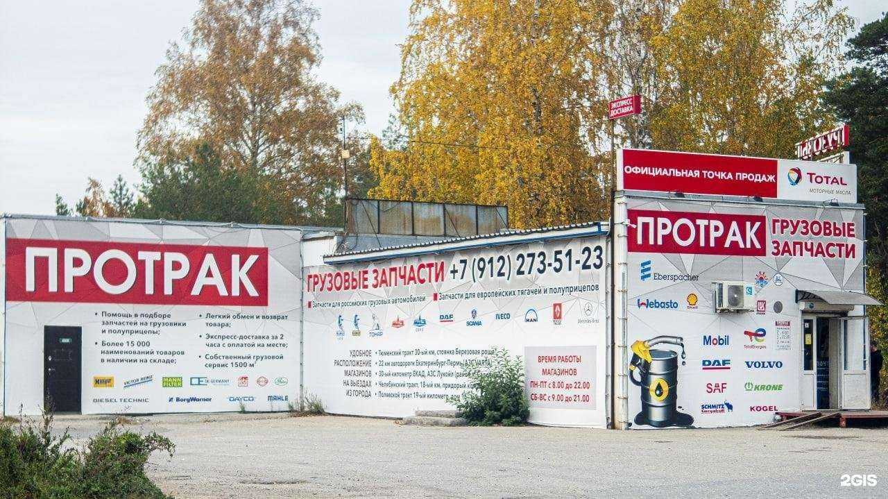 Отзывы на компанию ПРОТРАК в г. Екатеринбург c фото