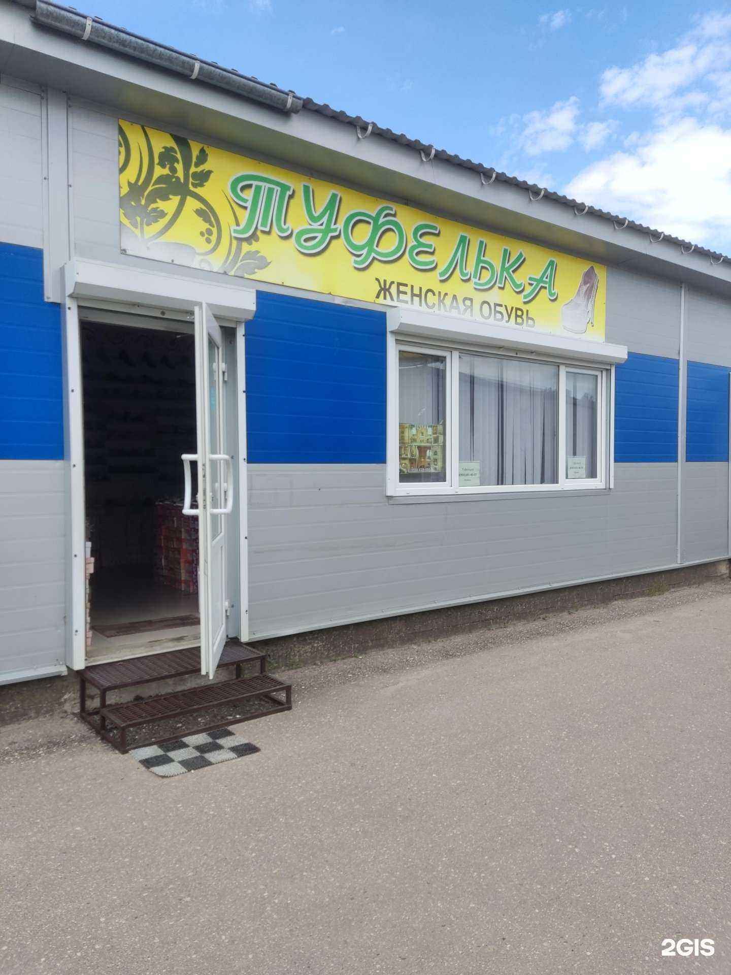 Отзывы на компанию Туфелька в Рузе c фото