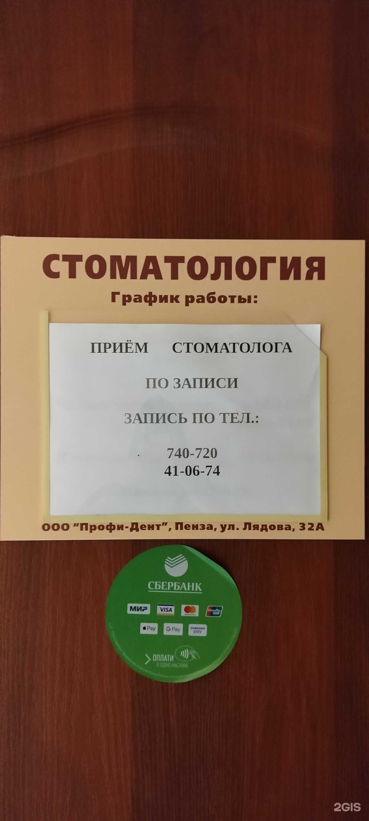 Отзывы на компанию Профи-Дент в Пензе c фото