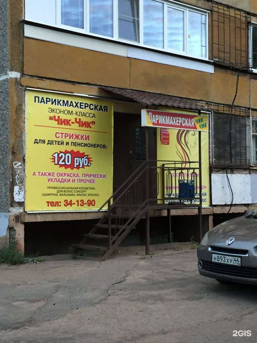 Отзывы на компанию Чик-чик в Костроме c фото