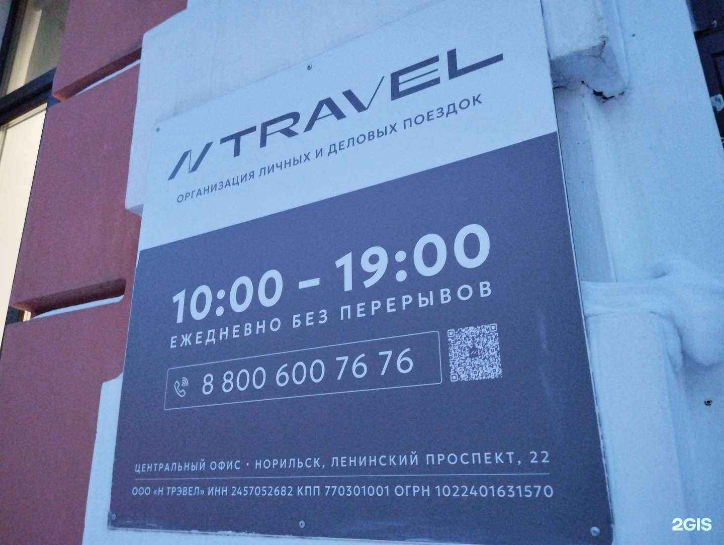 Отзывы на компанию NTravel в г. Норильск c фото