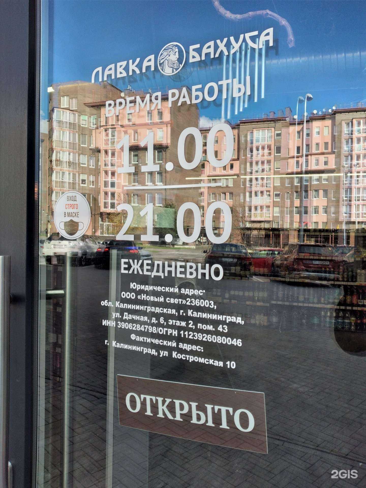 Отзывы на компанию Лавка Бахуса в Калининграде c фото