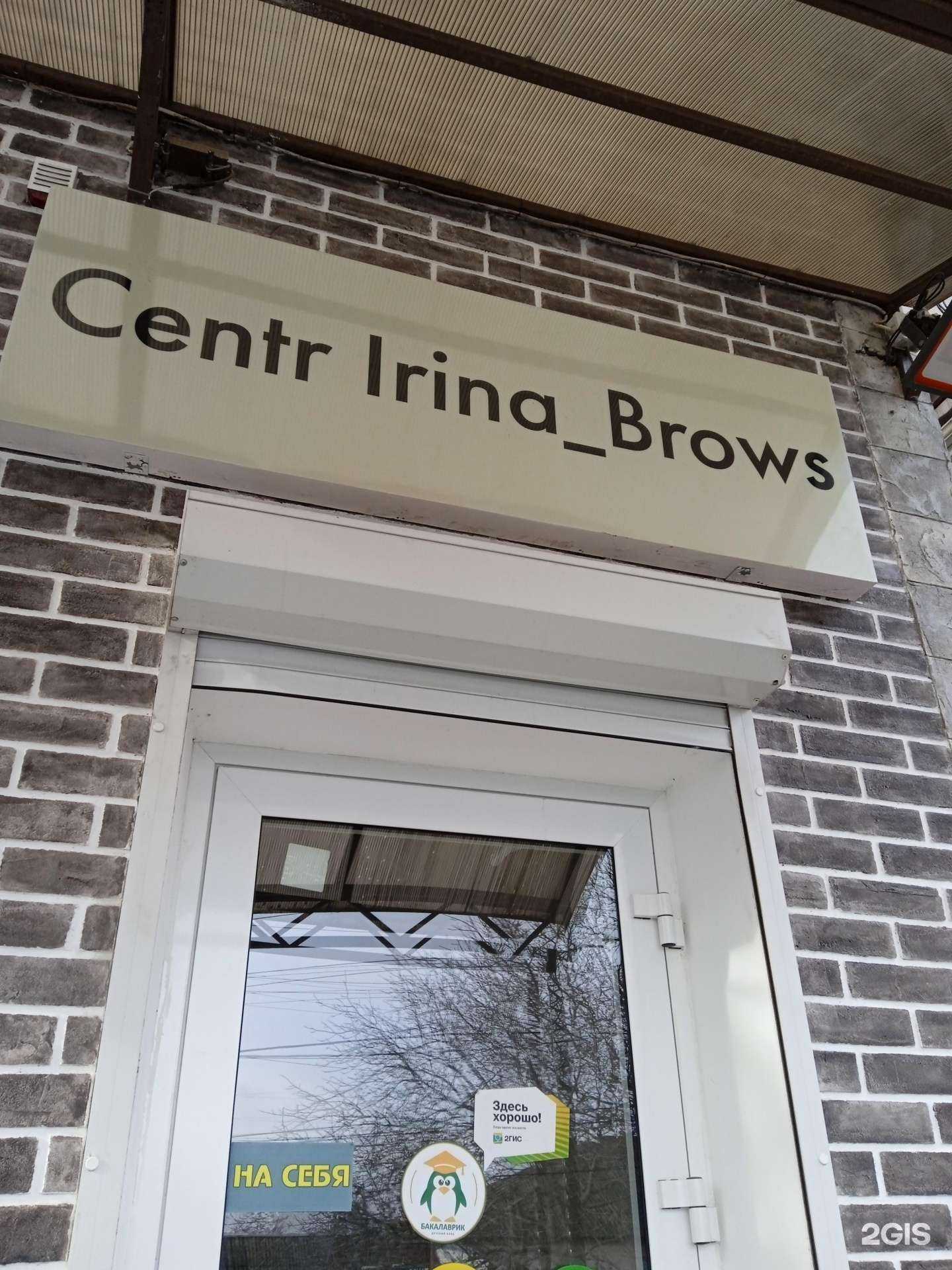 Отзывы на компанию Centr Irina Brows в г. Ставрополь c фото