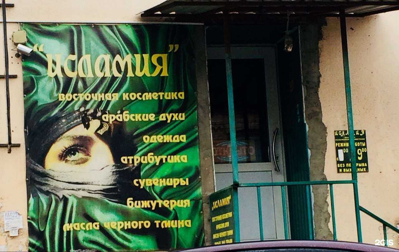 Отзывы на компанию Исламия в Астрахани c фото