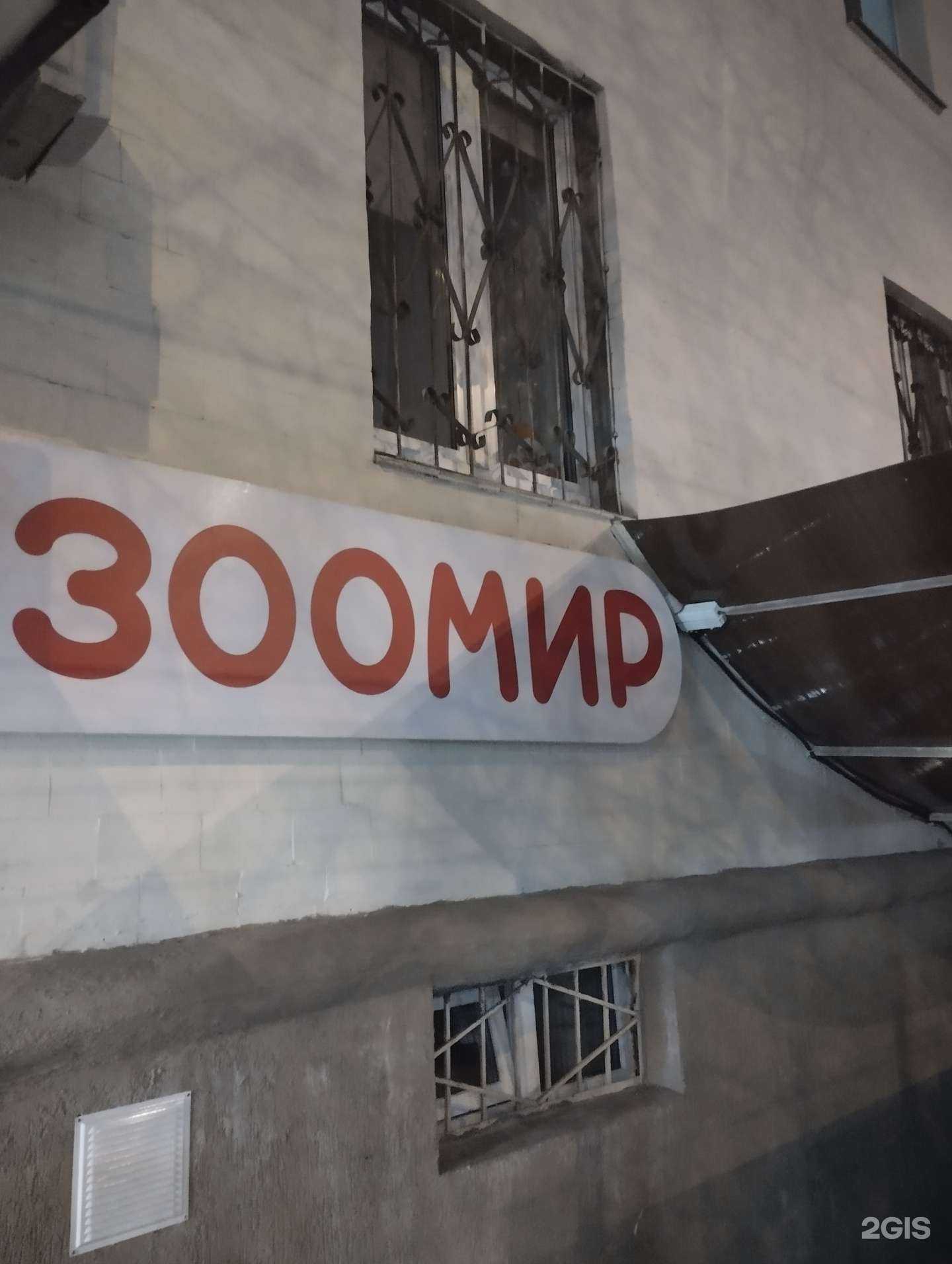 Отзывы на компанию Зоомир в Волгограде c фото