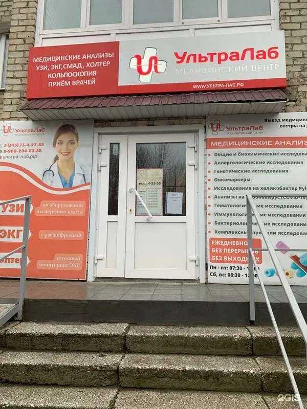 Отзывы на компанию Ультралаб в Сухое Логе c фото