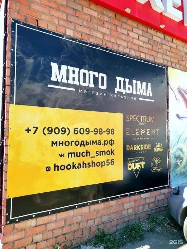 Отзывы на компанию Много дыма в Орске c фото