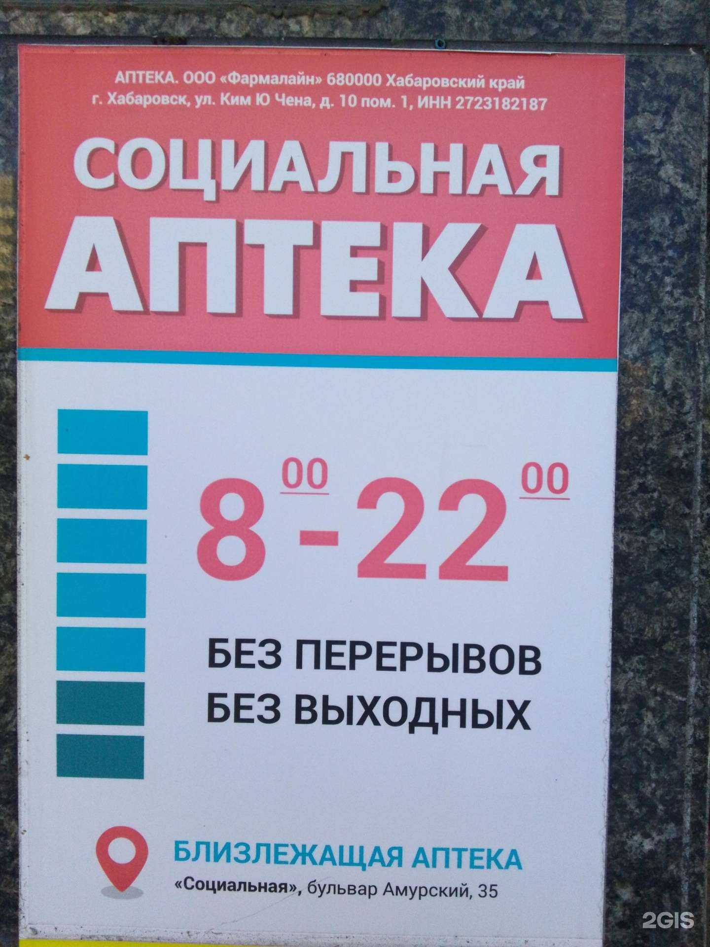 Отзывы на компанию Социальная аптека в г. Хабаровск c фото