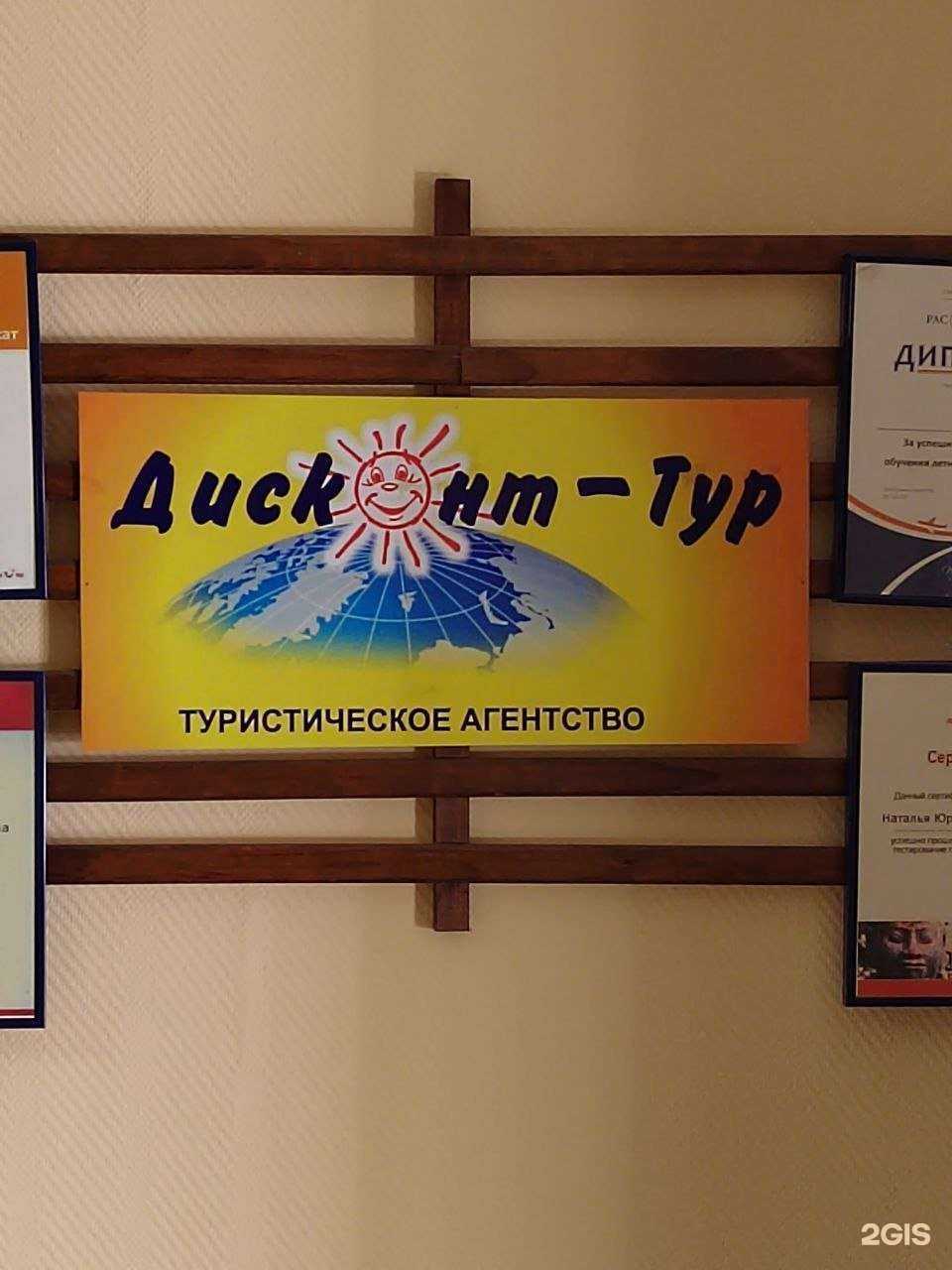 Отзывы на компанию Дисконт-Тур в г. Барнаул c фото