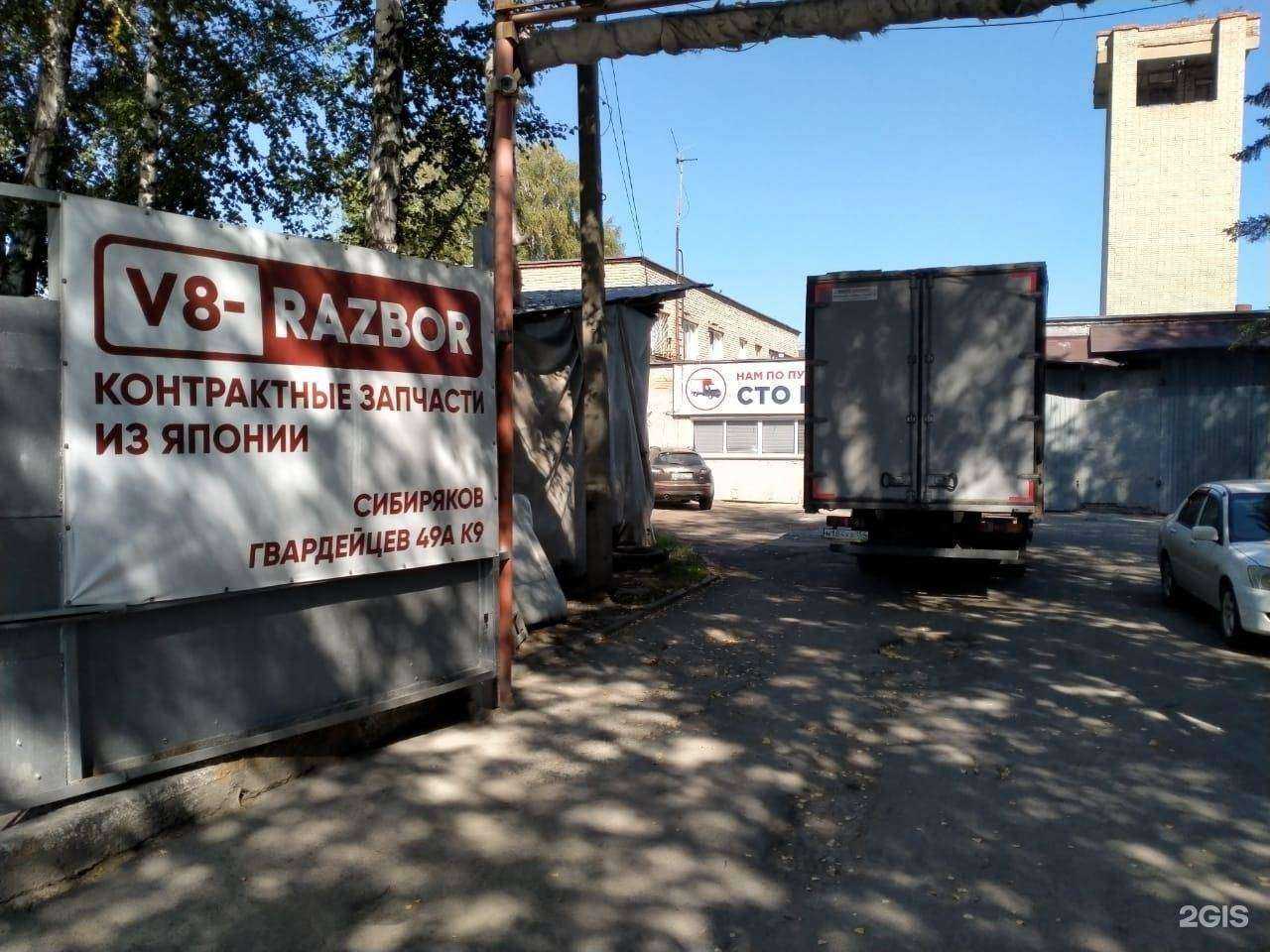 Отзывы на компанию V8 Razbor в Новосибирске c фото