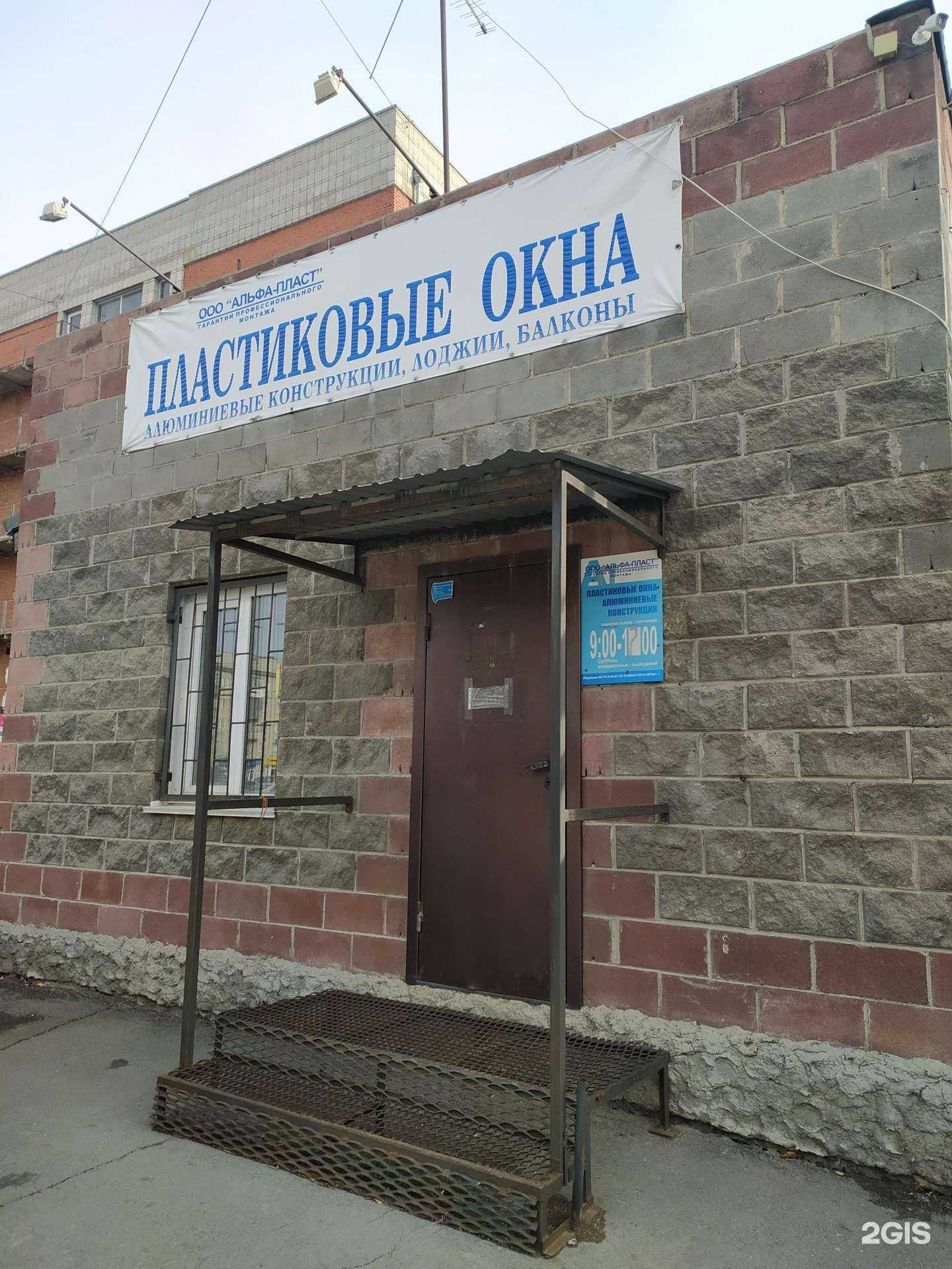 Отзывы на компанию Альфа-пласт в Новосибирске c фото