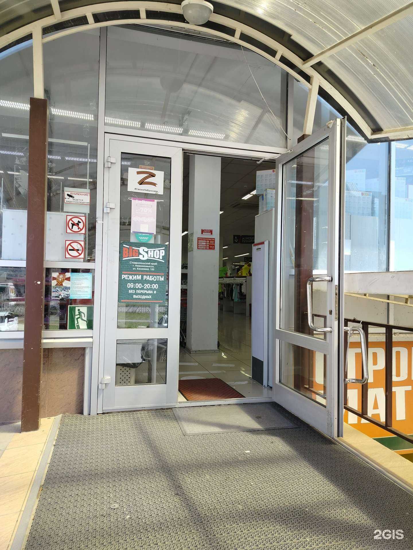 Отзывы на компанию Big shop в Невинномысске c фото