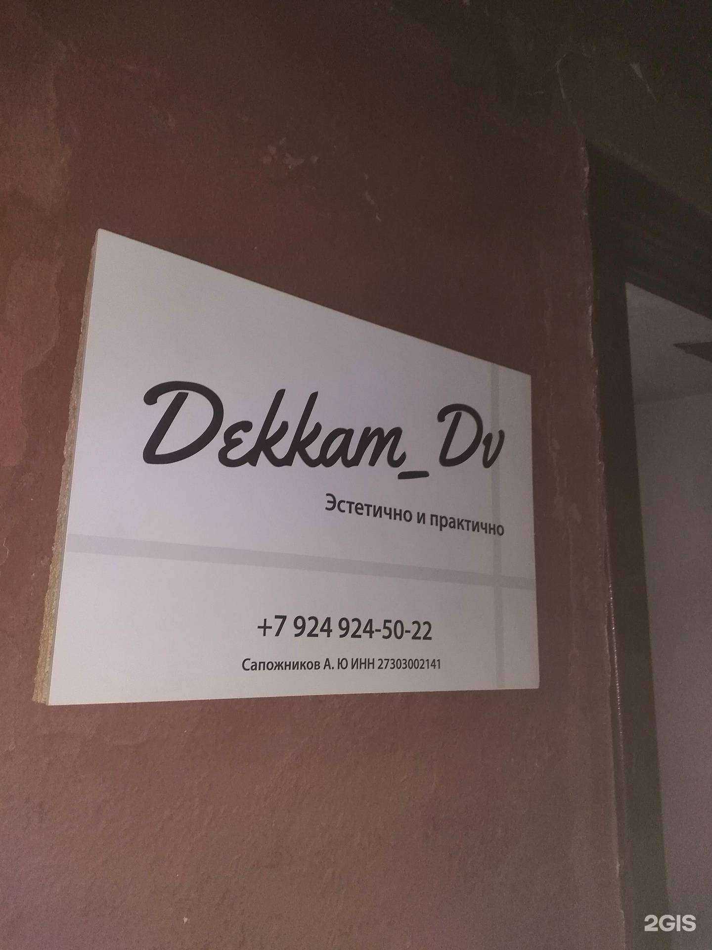 Отзывы на компанию Dekkam_Dv в г. Хабаровск c фото