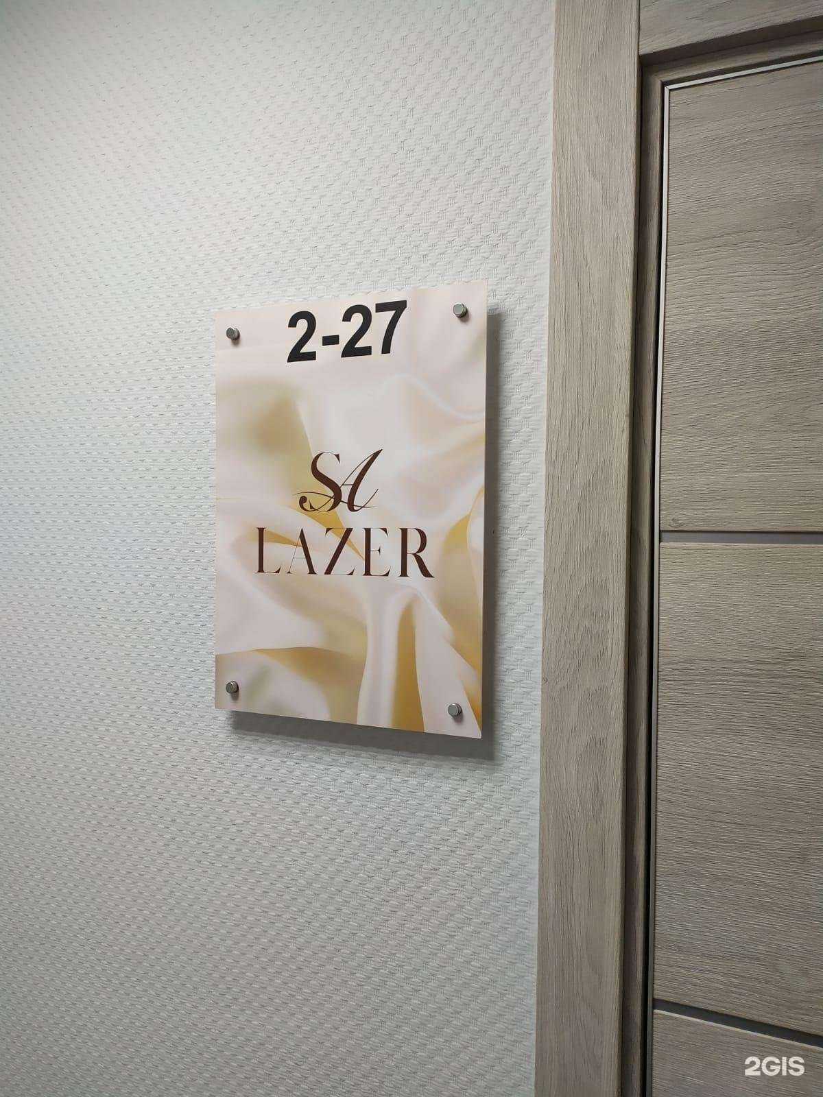 Отзывы на компанию SaLazer в Красноярске c фото