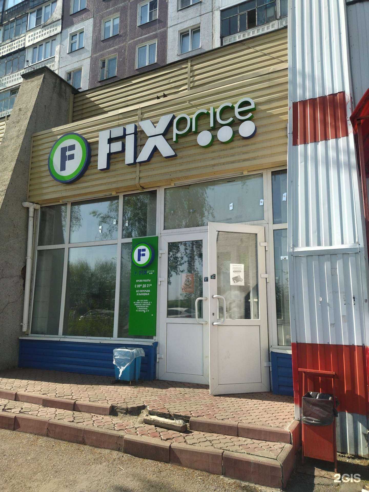 Отзывы на компанию Fix Price в Новокузнецке c фото