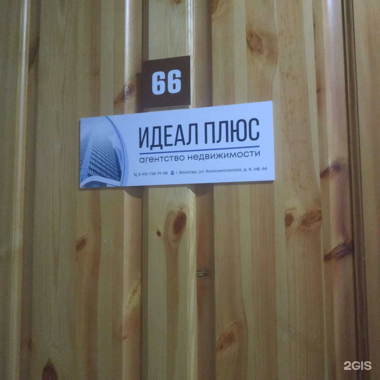 Отзывы на компанию Идеал плюс в Вологде c фото