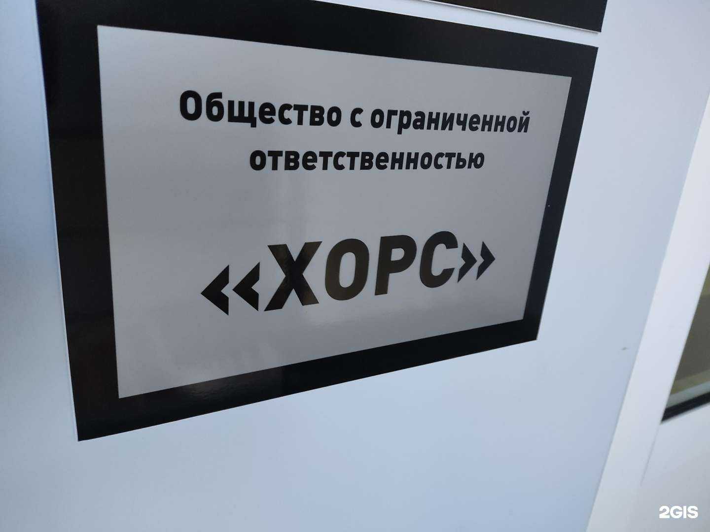 Отзывы на компанию Хорс в г. Барнаул c фото