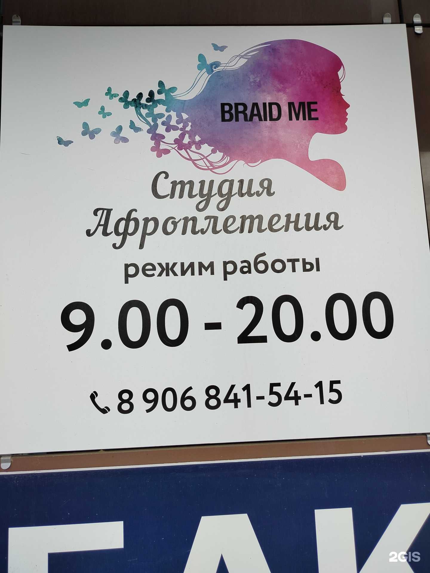 Отзывы на компанию Braid me в г. Оренбург c фото