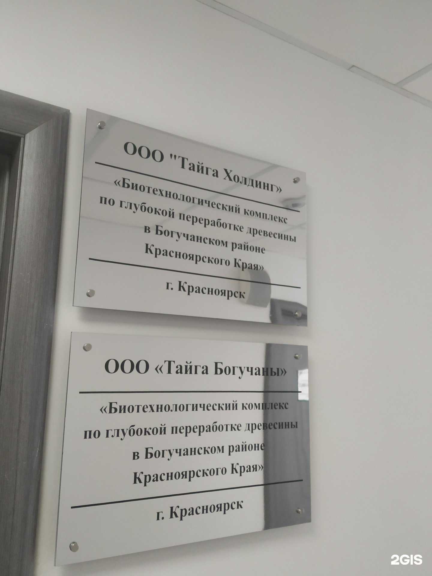 Отзывы на компанию Тайга Богучаны в г. Красноярск c фото