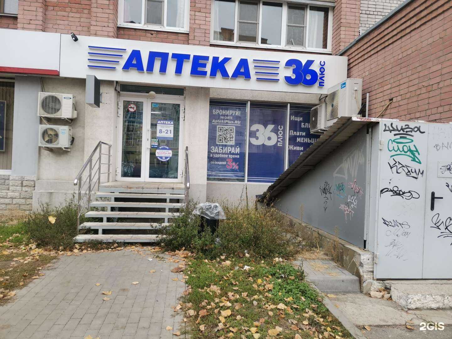 Отзывы на компанию Аптеки плюс в г. Воронеж c фото