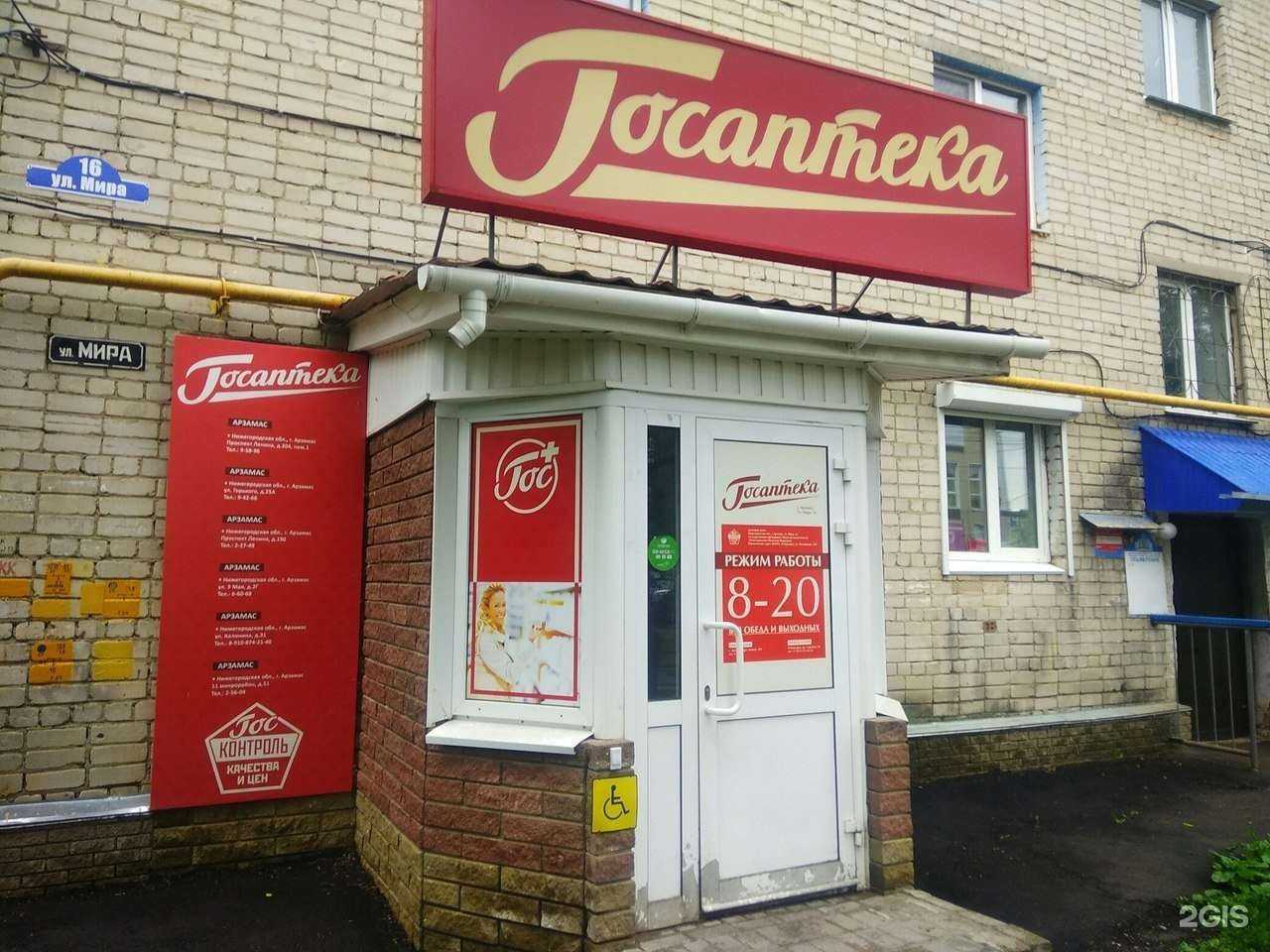 Отзывы на компанию Госаптека в Арзамасе c фото